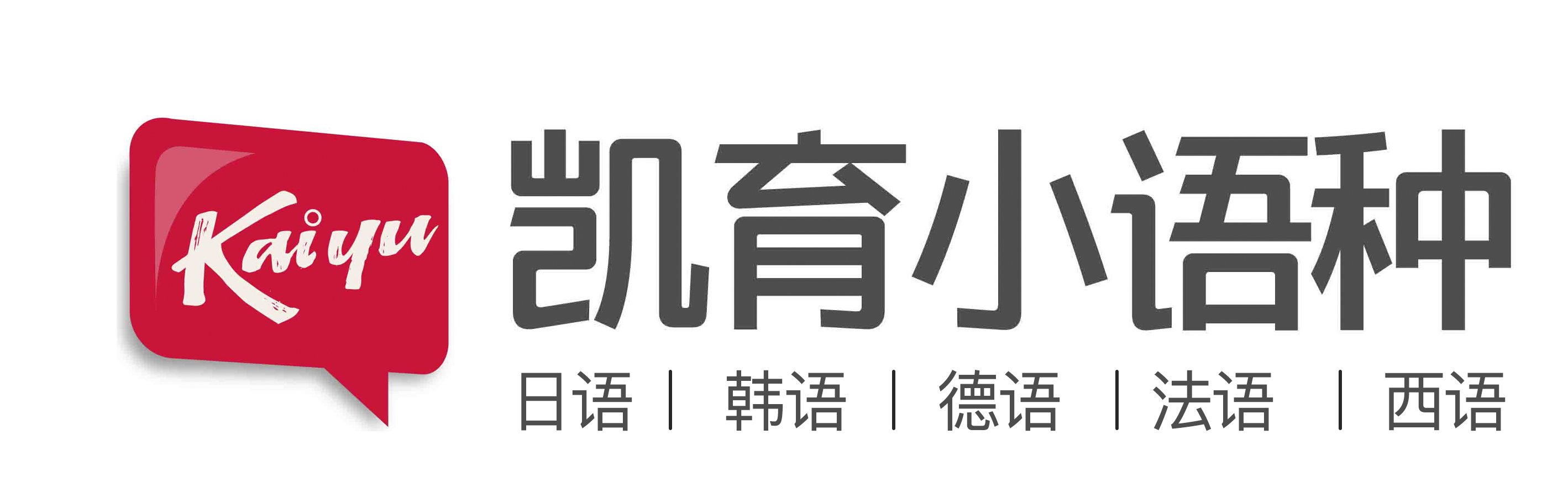凯育小语种